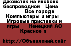 Джойстик на иксбокс 360 беспроводной › Цена ­ 2 200 - Все города Компьютеры и игры » Игровые приставки и игры   . Ненецкий АО,Красное п.